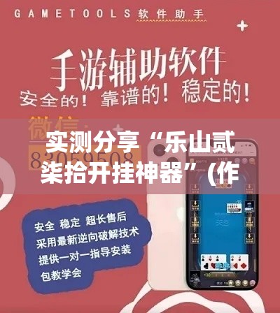 实测分享“乐山贰柒拾开挂神器	”(作弊)辅助透视教程