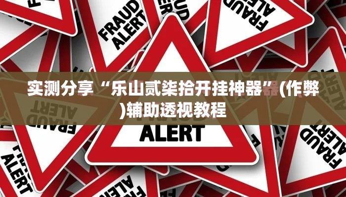 实测分享“乐山贰柒拾开挂神器	”(作弊)辅助透视教程