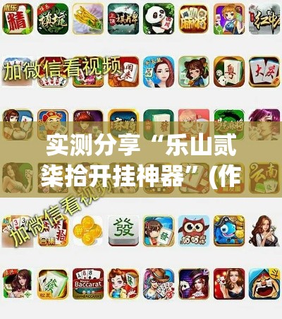 实测分享“乐山贰柒拾开挂神器	”(作弊)辅助透视教程