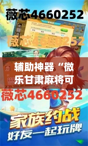 辅助神器“微乐甘肃麻将可以开挂吗”(作弊)辅助透视教程