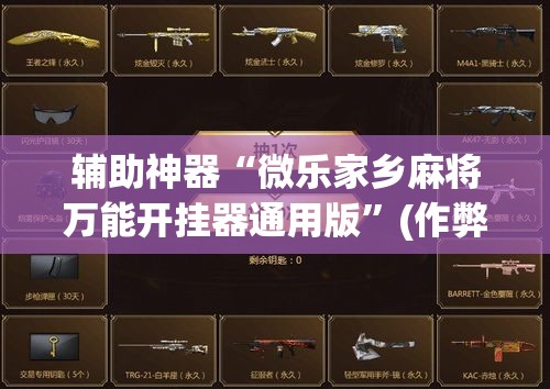 辅助神器“微乐家乡麻将万能开挂器通用版”(作弊)辅助透视教程