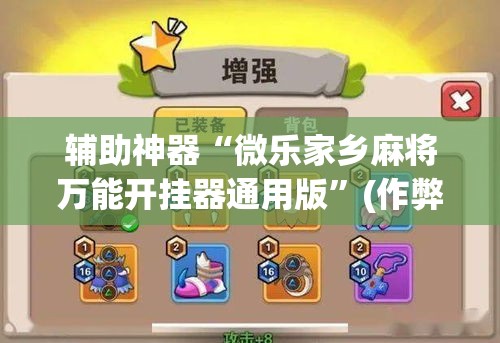 辅助神器“微乐家乡麻将万能开挂器通用版	”(作弊)辅助透视教程