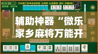 辅助神器“微乐家乡麻将万能开挂器通用版”(作弊)辅助透视教程