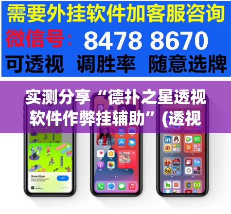 实测分享“德扑之星透视软件作弊挂辅助”(透视挂)详细使用教程