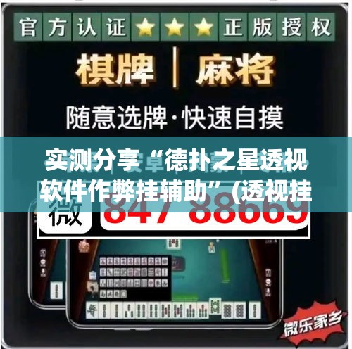 实测分享“德扑之星透视软件作弊挂辅助	”(透视挂)详细使用教程