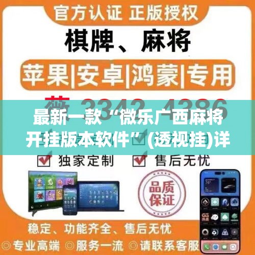 最新一款“微乐广西麻将开挂版本软件”(透视挂)详细使用教程