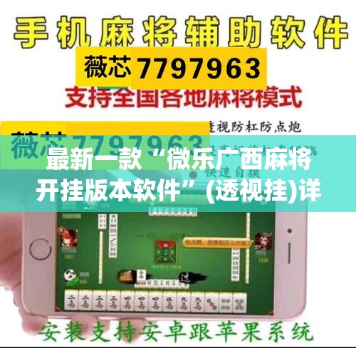 最新一款“微乐广西麻将开挂版本软件”(透视挂)详细使用教程