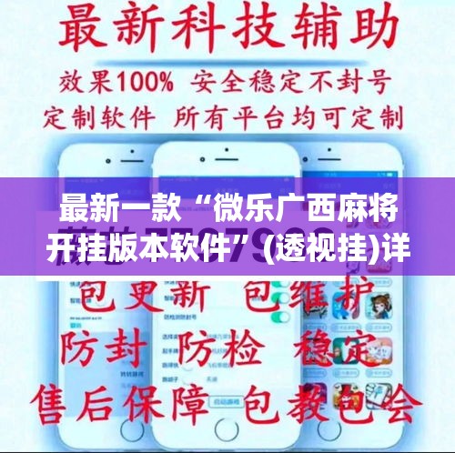 最新一款“微乐广西麻将开挂版本软件	”(透视挂)详细使用教程