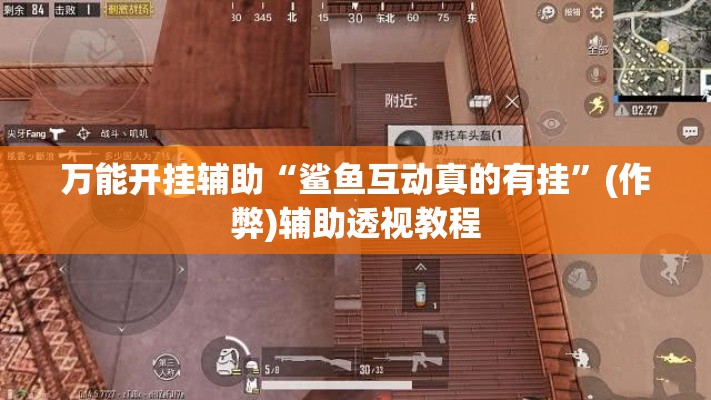 万能开挂辅助“鲨鱼互动真的有挂”(作弊)辅助透视教程
