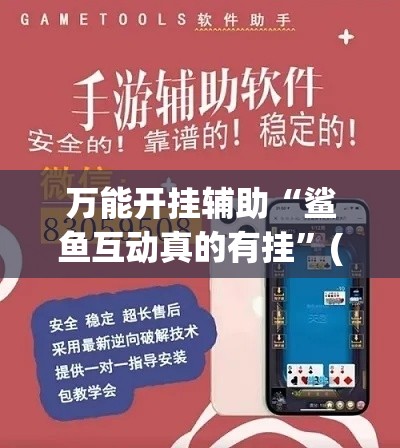 万能开挂辅助“鲨鱼互动真的有挂”(作弊)辅助透视教程
