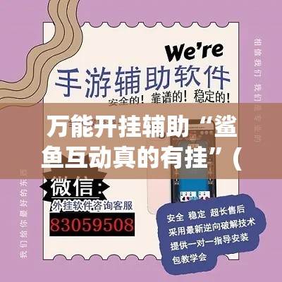 万能开挂辅助“鲨鱼互动真的有挂	”(作弊)辅助透视教程