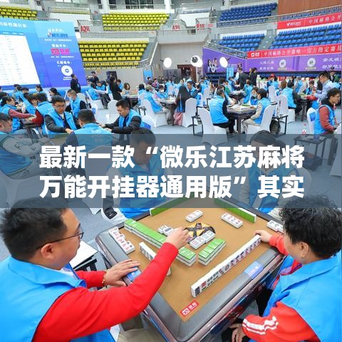 最新一款“微乐江苏麻将万能开挂器通用版	”其实确实有挂