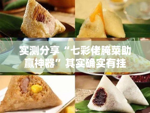 实测分享“七彩佬腌菜助赢神器	”其实确实有挂