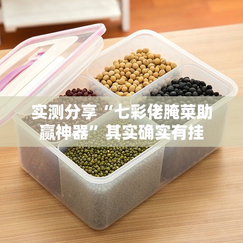 实测分享“七彩佬腌菜助赢神器	”其实确实有挂