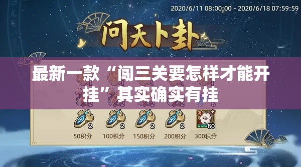 最新一款“闯三关要怎样才能开挂”其实确实有挂