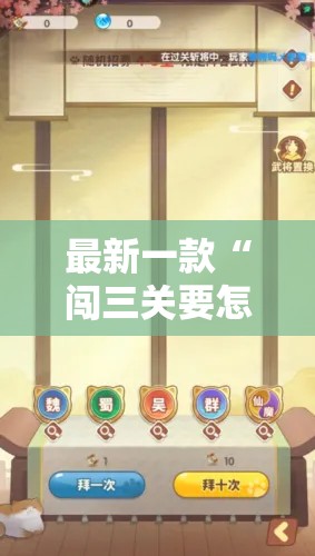最新一款“闯三关要怎样才能开挂	”其实确实有挂