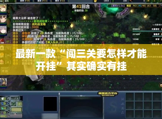 最新一款“闯三关要怎样才能开挂”其实确实有挂