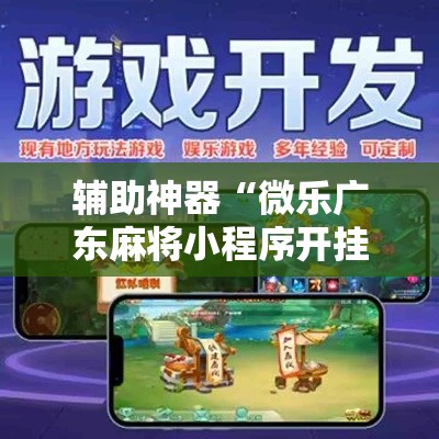 辅助神器“微乐广东麻将小程序开挂神器”其实确实有挂