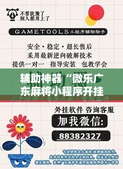 辅助神器“微乐广东麻将小程序开挂神器”其实确实有挂