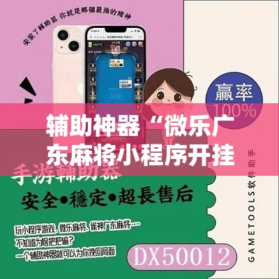 辅助神器“微乐广东麻将小程序开挂神器	”其实确实有挂
