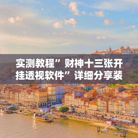 实测教程	”财神十三张开挂透视软件”详细分享装挂步骤