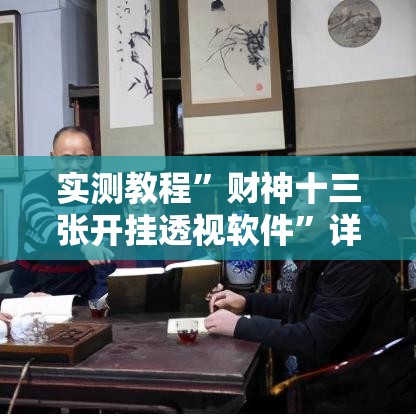 实测教程”财神十三张开挂透视软件	”详细分享装挂步骤