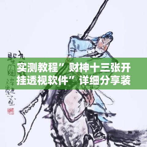 实测教程”财神十三张开挂透视软件”详细分享装挂步骤