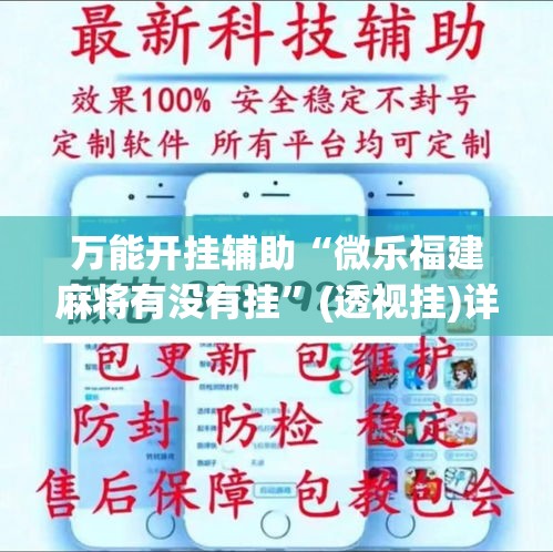 万能开挂辅助“微乐福建麻将有没有挂	”(透视挂)详细使用教程