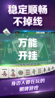 万能开挂辅助“微乐福建麻将有没有挂”(透视挂)详细使用教程