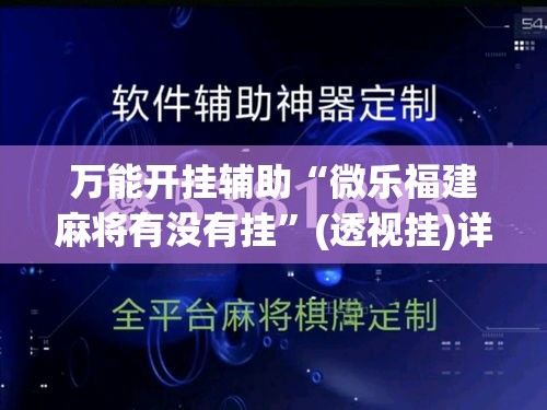 万能开挂辅助“微乐福建麻将有没有挂	”(透视挂)详细使用教程