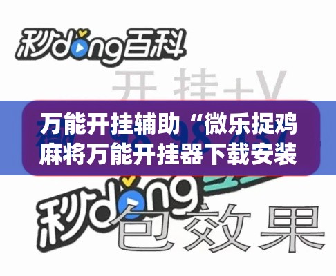 万能开挂辅助“微乐捉鸡麻将万能开挂器下载安装”(透视挂)详细使用教程