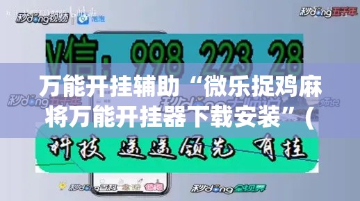 万能开挂辅助“微乐捉鸡麻将万能开挂器下载安装	”(透视挂)详细使用教程