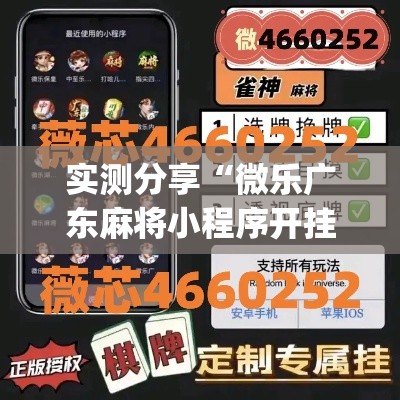 实测分享“微乐广东麻将小程序开挂神器	”(透视挂)详细使用教程