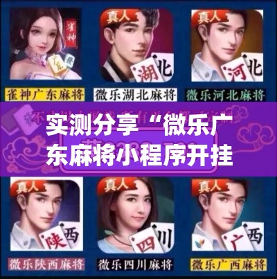 实测分享“微乐广东麻将小程序开挂神器”(透视挂)详细使用教程