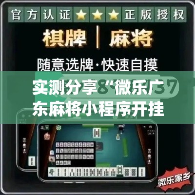 实测分享“微乐广东麻将小程序开挂神器”(透视挂)详细使用教程