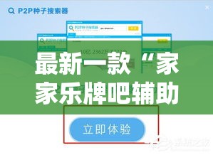 最新一款“家家乐牌吧辅助下载”详细分享装挂步骤