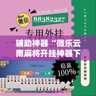 辅助神器“微乐云南麻将开挂神器下载	”详细分享装挂步骤