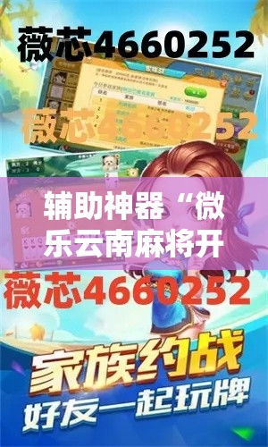 辅助神器“微乐云南麻将开挂神器下载”详细分享装挂步骤