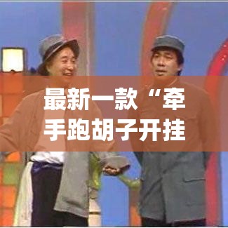 最新一款“牵手跑胡子开挂辅助神器”(作弊)辅助透视教程