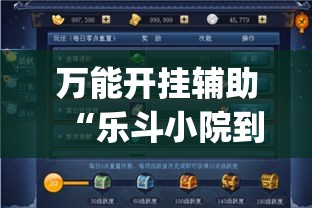 万能开挂辅助“乐斗小院到底有没有挂”(作弊)辅助透视教程