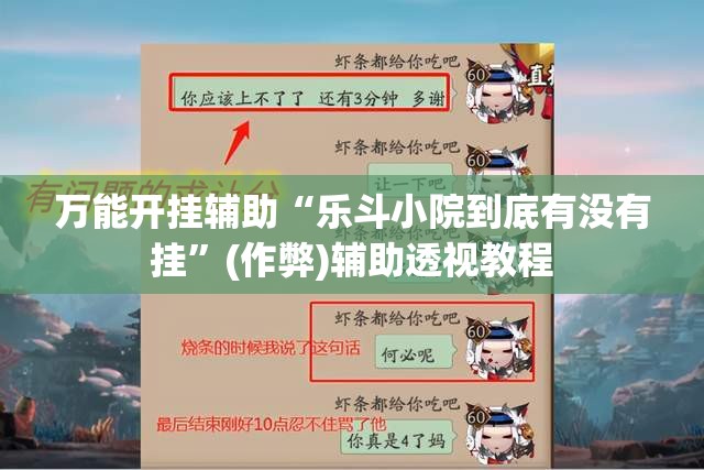 万能开挂辅助“乐斗小院到底有没有挂	”(作弊)辅助透视教程
