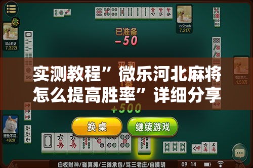 实测教程	”微乐河北麻将怎么提高胜率”详细分享装挂步骤