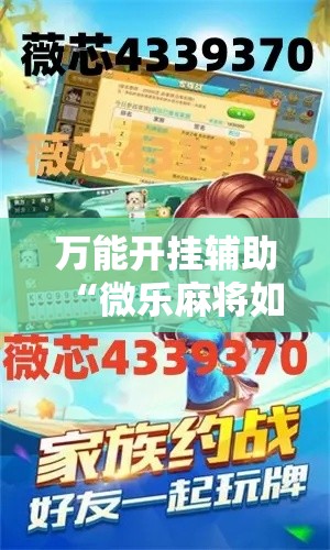 万能开挂辅助“微乐麻将如何设置才能赢	”详细分享装挂步骤