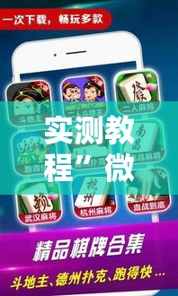 实测教程”微乐捉鸡麻将开挂教程步骤图	”其实确实有挂