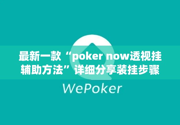 最新一款“poker now透视挂辅助方法”详细分享装挂步骤