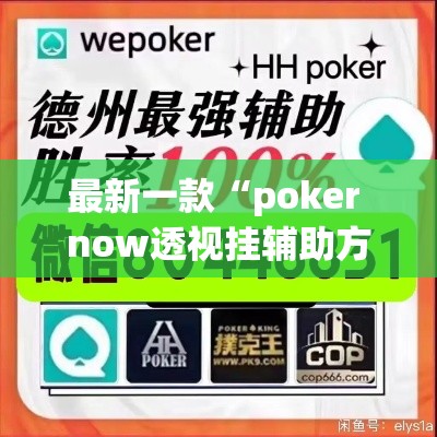 最新一款“poker now透视挂辅助方法”详细分享装挂步骤