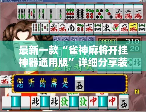 最新一款“雀神麻将开挂神器通用版	”详细分享装挂步骤