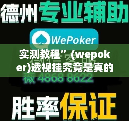 实测教程	”(wepoker)透视挂究竟是真的假的”详细分享装挂步骤
