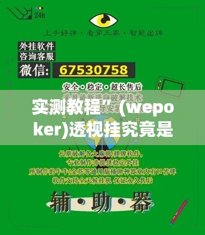 实测教程”(wepoker)透视挂究竟是真的假的”详细分享装挂步骤
