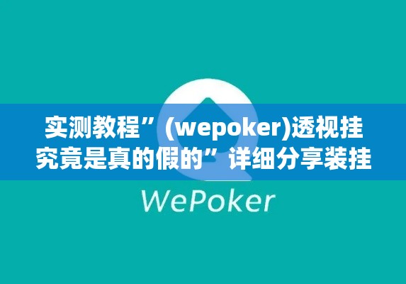 实测教程”(wepoker)透视挂究竟是真的假的”详细分享装挂步骤